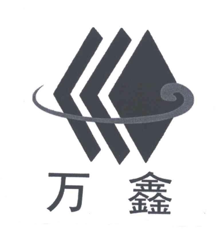 万鑫