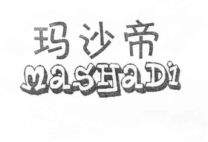 玛沙帝