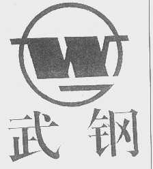 武钢