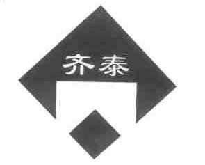 齐泰