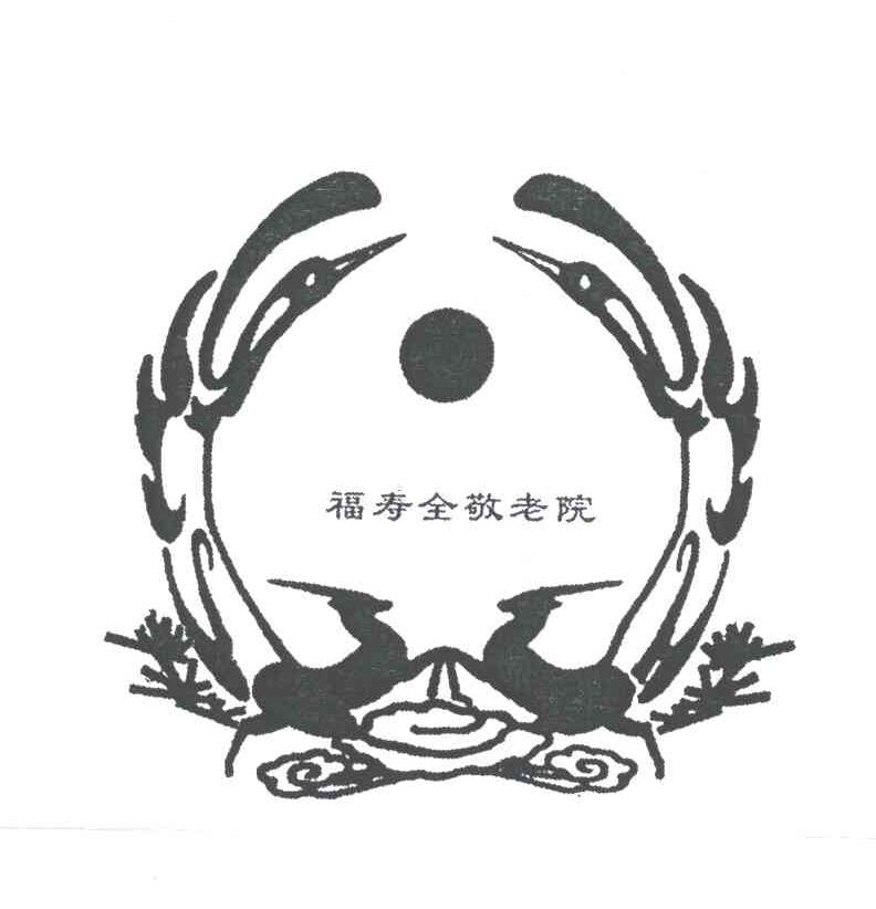 福寿全