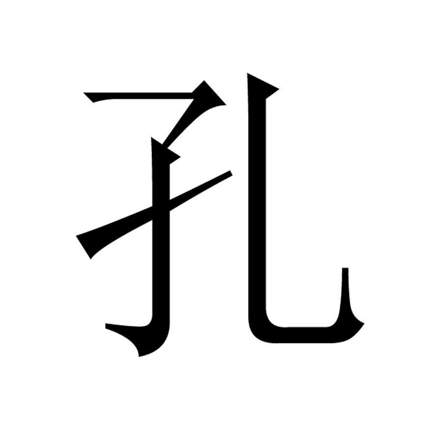 孔