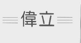 伟立