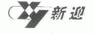 新迎