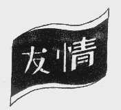 友情