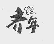 齐年