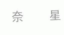 奈星