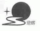 绍辉