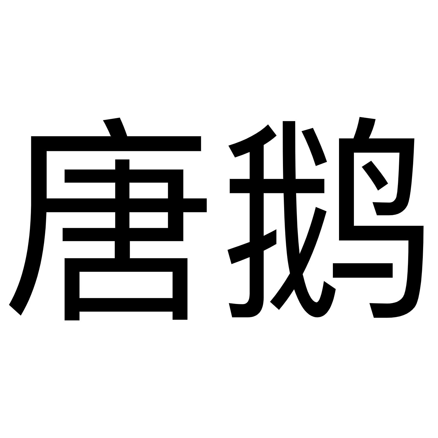 唐鹅