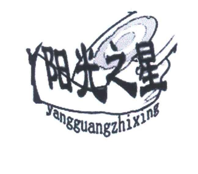 阳光之星