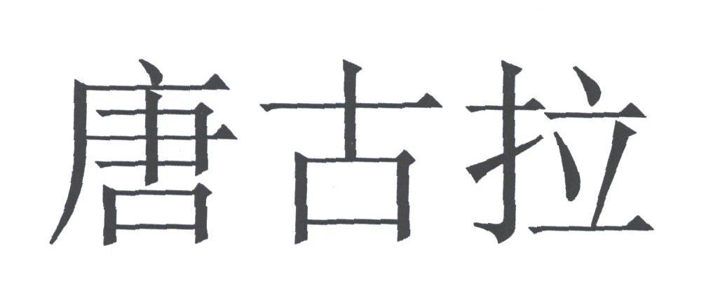 唐古拉