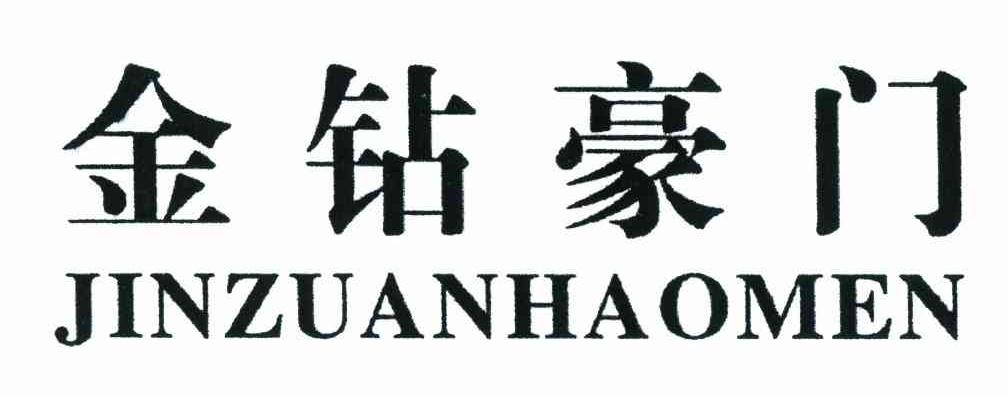 金钻豪门