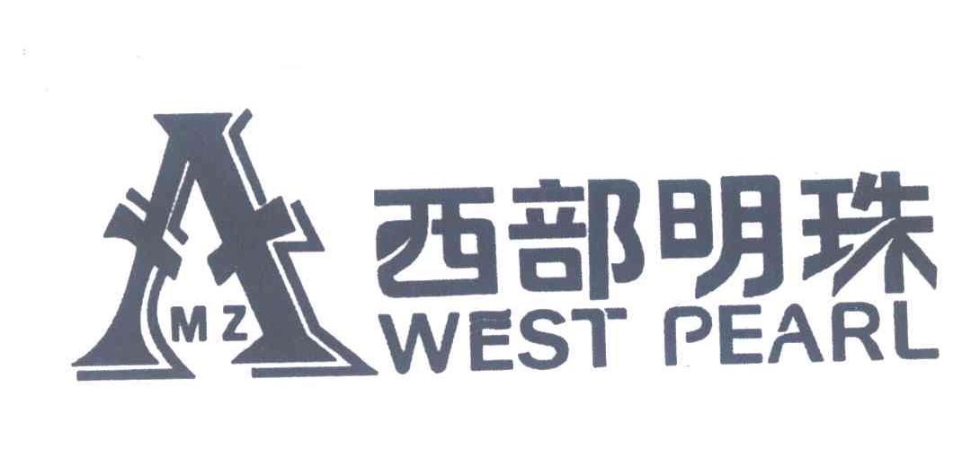 西部明珠;WEST PEARL;MZ