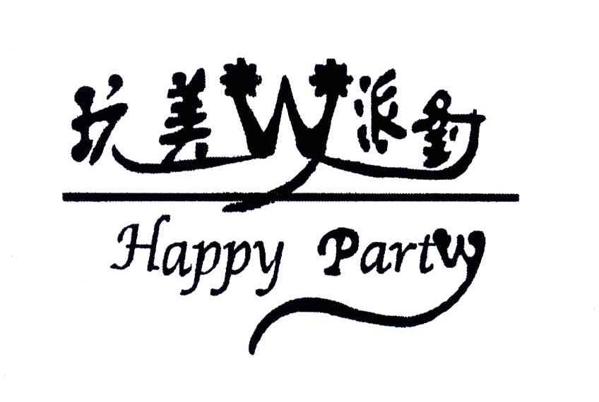 玩美派对;HAPPY PARTY;W