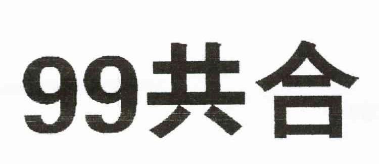 99共合