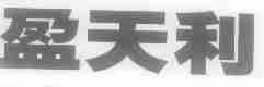 盈天利