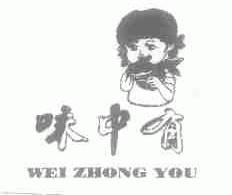 味中有