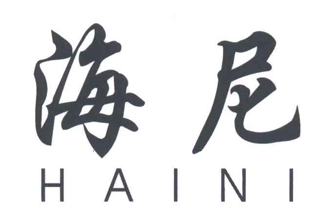 海尼