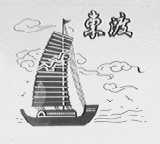 东渡