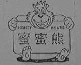 HONEY BEARS    蜜蜜熊