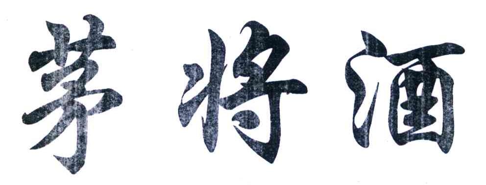 茅将酒