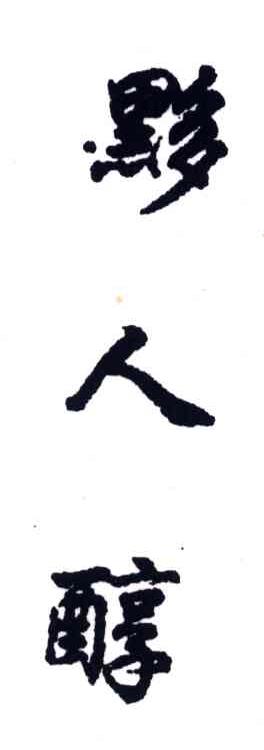 黟人醇