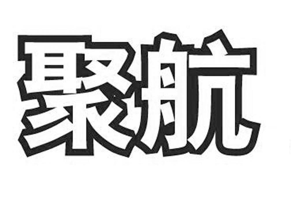 聚航