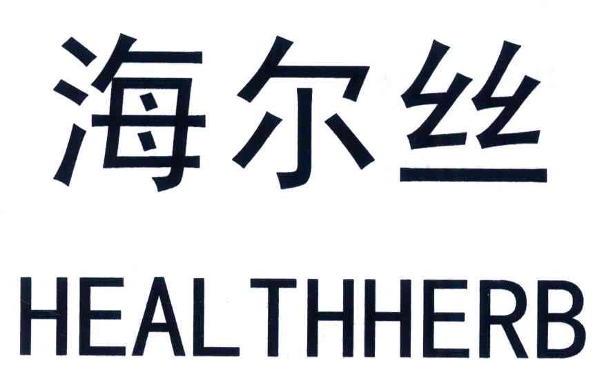 海尔丝;HEALTHHERB