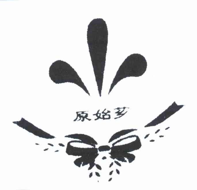 原始芗