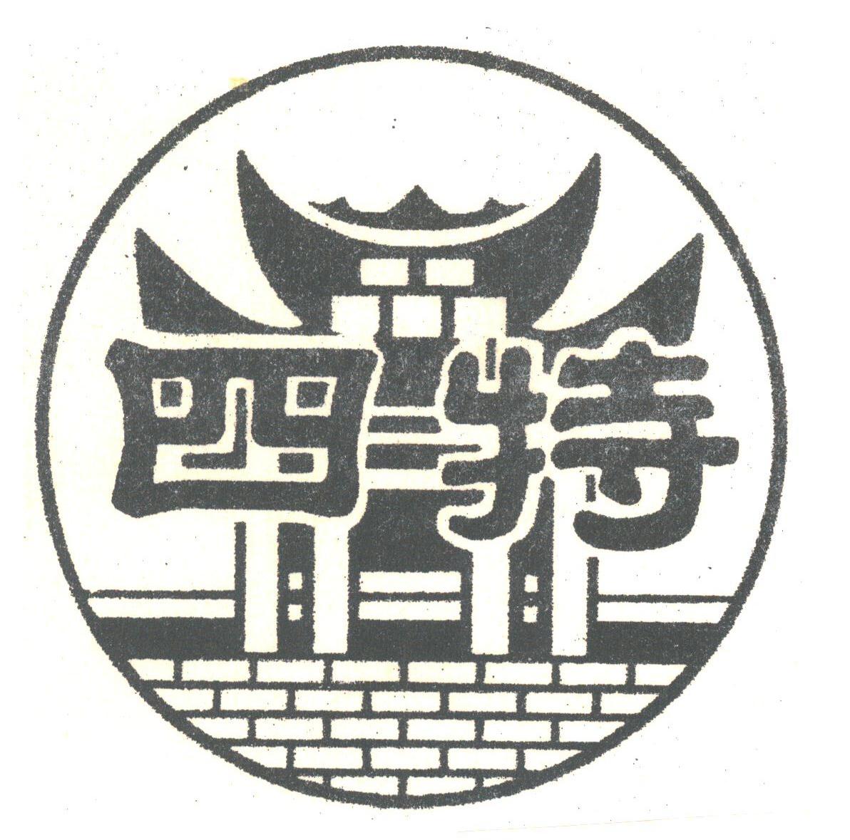 四特