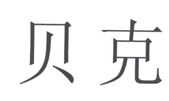 贝克