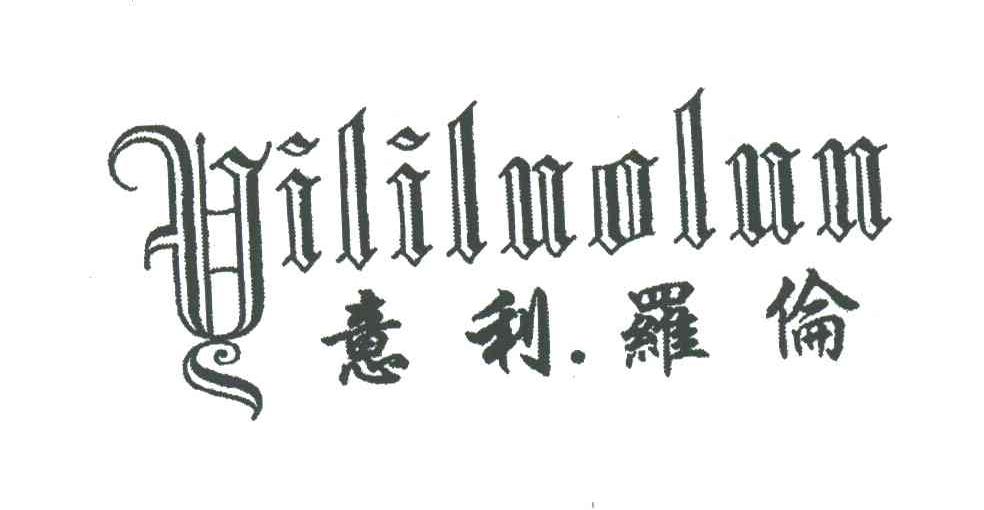意利罗伦