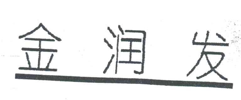 金润发