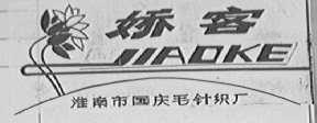 娇客