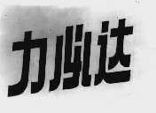 力必达