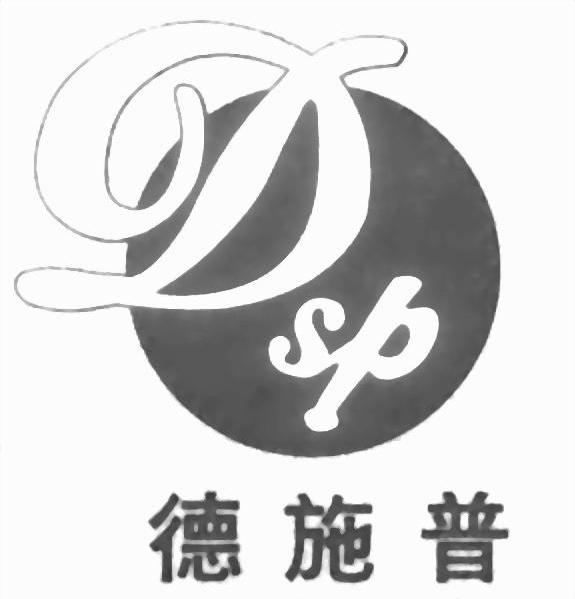 德施普 DSP