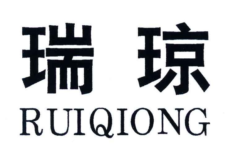 瑞琼