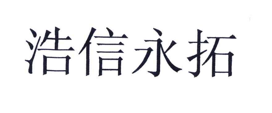 浩信永拓