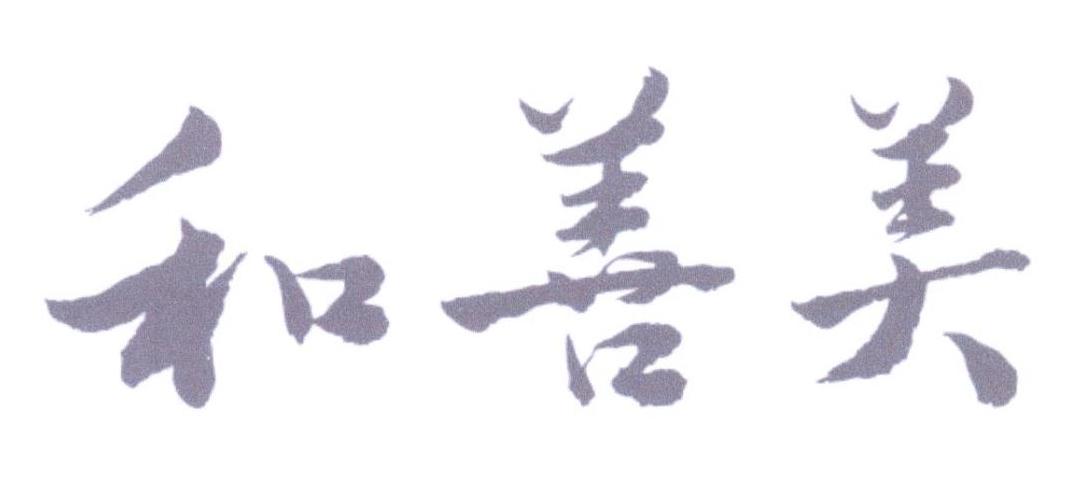 和善美