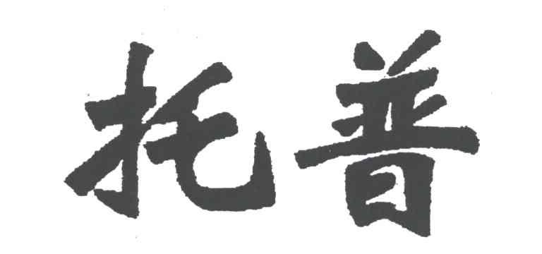 托普