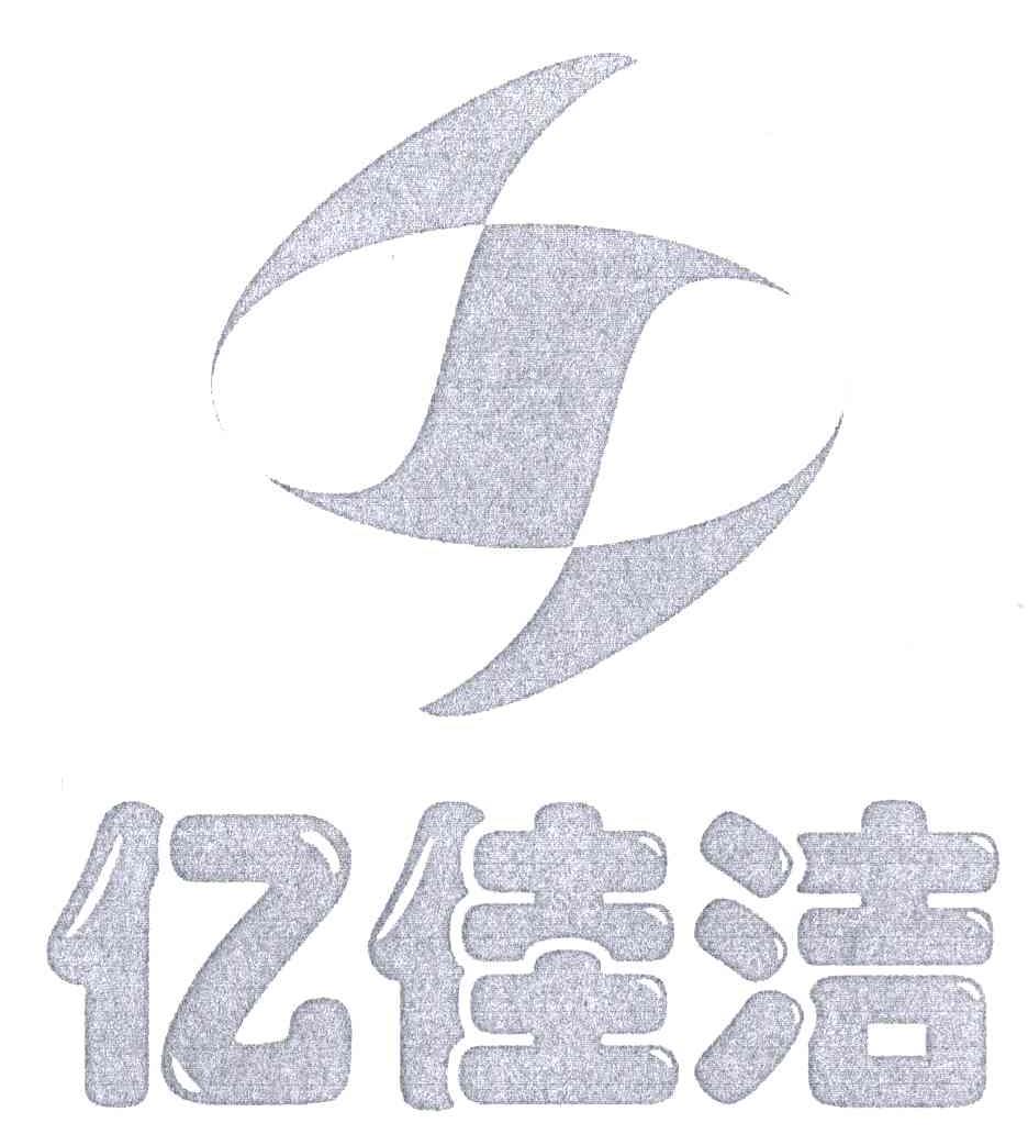 亿佳洁