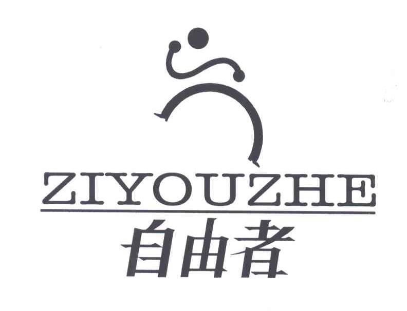 自由者