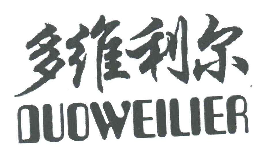 多维利尔