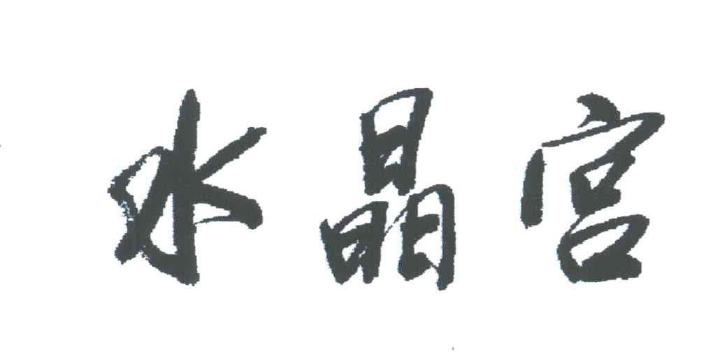 水晶宫