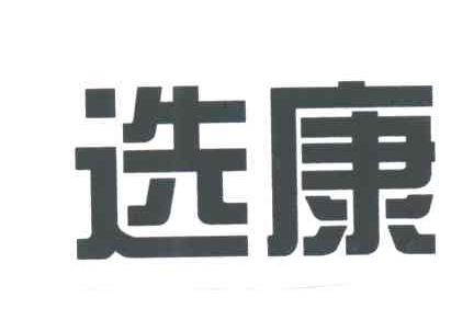 选康