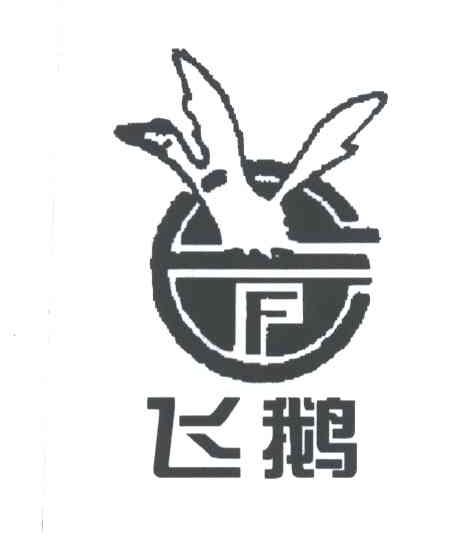 飞鹅
