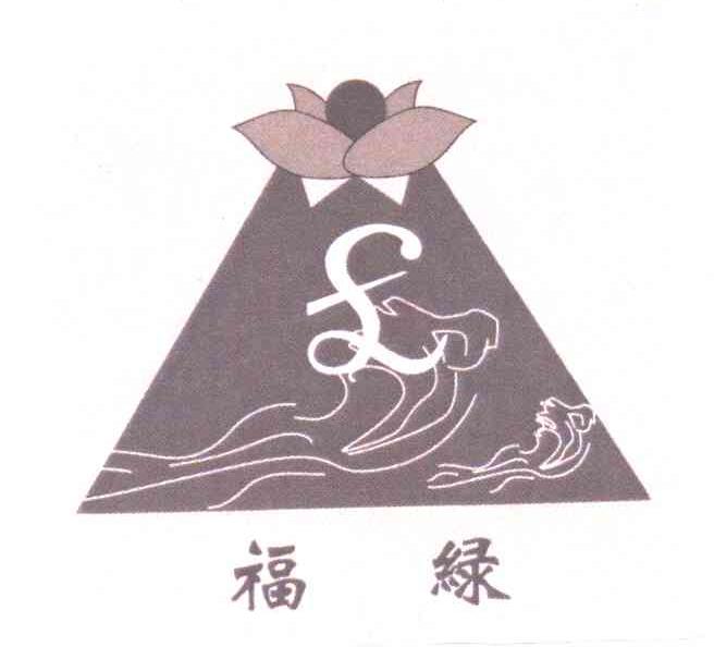 福绿