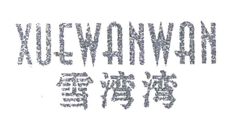 雪湾湾