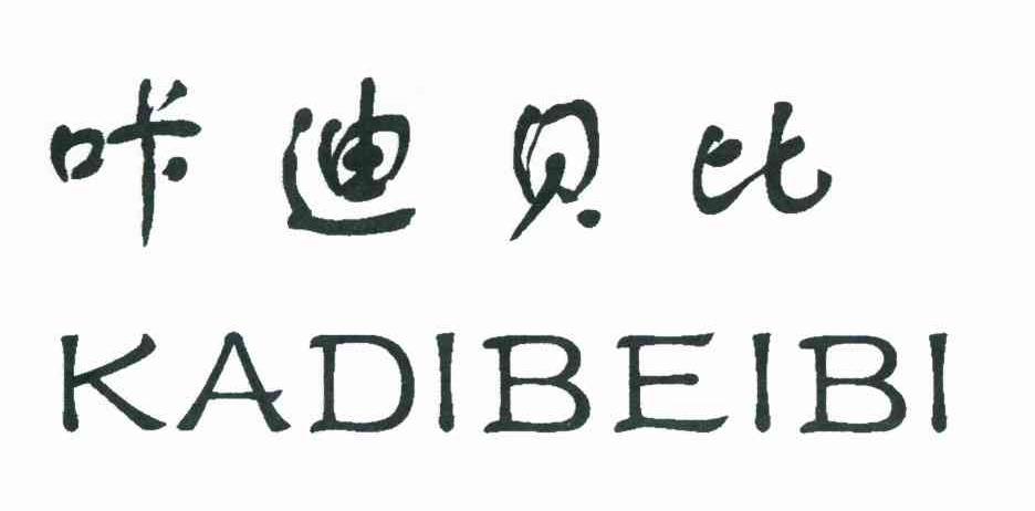 咔迪贝比