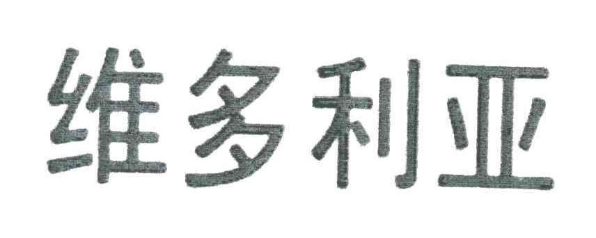 维多利亚